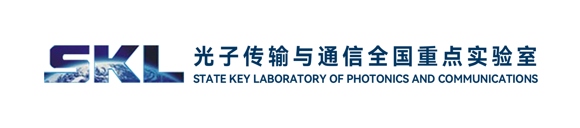 区域光纤通信网与新型光通信系统国家重点实
